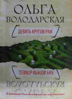 Книга Володарская О. Девять кругов рая, 11-13324, Баград.рф